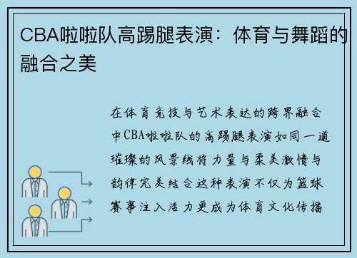 CBA啦啦队高踢腿表演：体育与舞蹈的融合之美