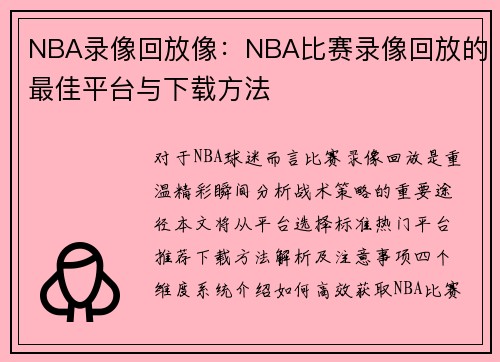 NBA录像回放像：NBA比赛录像回放的最佳平台与下载方法