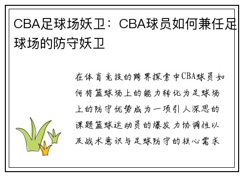 CBA足球场妖卫：CBA球员如何兼任足球场的防守妖卫