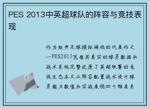 PES 2013中英超球队的阵容与竞技表现