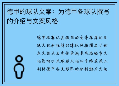 德甲的球队文案：为德甲各球队撰写的介绍与文案风格