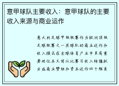意甲球队主要收入：意甲球队的主要收入来源与商业运作