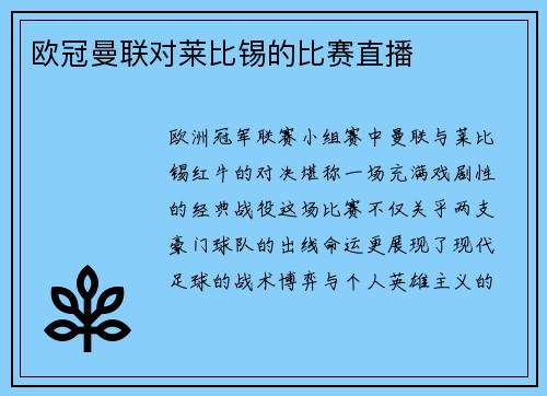 欧冠曼联对莱比锡的比赛直播