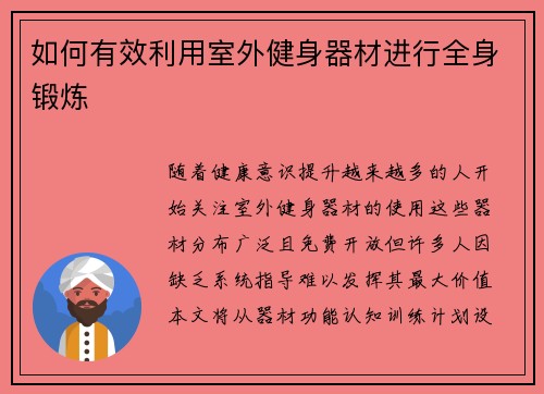 如何有效利用室外健身器材进行全身锻炼