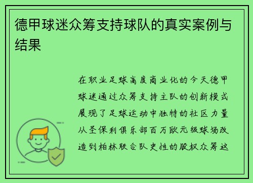 德甲球迷众筹支持球队的真实案例与结果