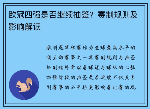 欧冠四强是否继续抽签？赛制规则及影响解读