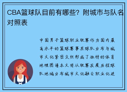 CBA篮球队目前有哪些？附城市与队名对照表