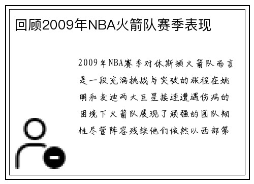 回顾2009年NBA火箭队赛季表现