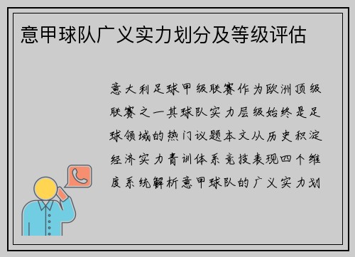 意甲球队广义实力划分及等级评估
