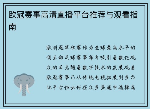 欧冠赛事高清直播平台推荐与观看指南