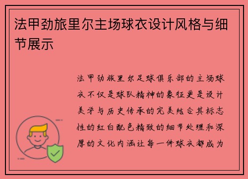 法甲劲旅里尔主场球衣设计风格与细节展示