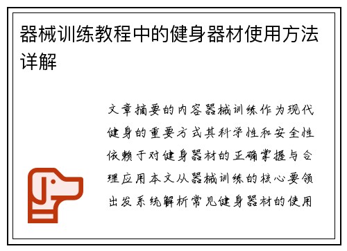 器械训练教程中的健身器材使用方法详解