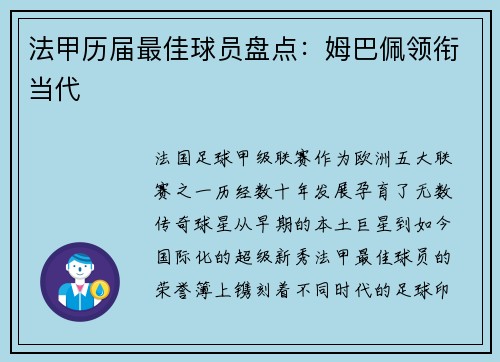 法甲历届最佳球员盘点：姆巴佩领衔当代