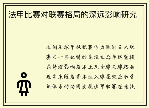 法甲比赛对联赛格局的深远影响研究