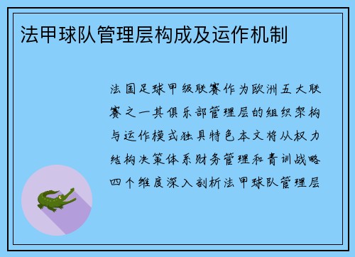 法甲球队管理层构成及运作机制