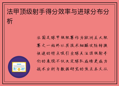 法甲顶级射手得分效率与进球分布分析