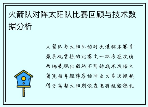 火箭队对阵太阳队比赛回顾与技术数据分析