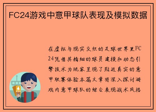 FC24游戏中意甲球队表现及模拟数据