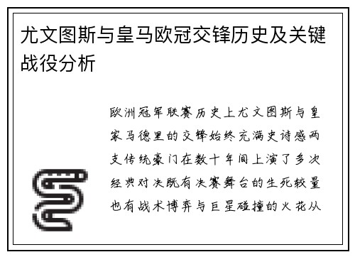 尤文图斯与皇马欧冠交锋历史及关键战役分析