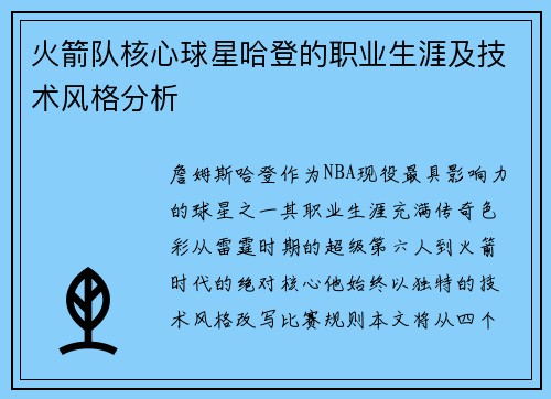 火箭队核心球星哈登的职业生涯及技术风格分析