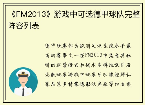 《FM2013》游戏中可选德甲球队完整阵容列表
