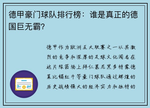 德甲豪门球队排行榜：谁是真正的德国巨无霸？