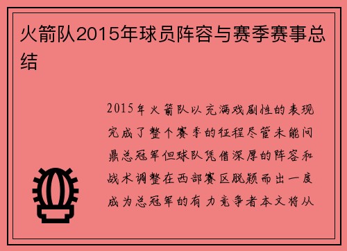 火箭队2015年球员阵容与赛季赛事总结