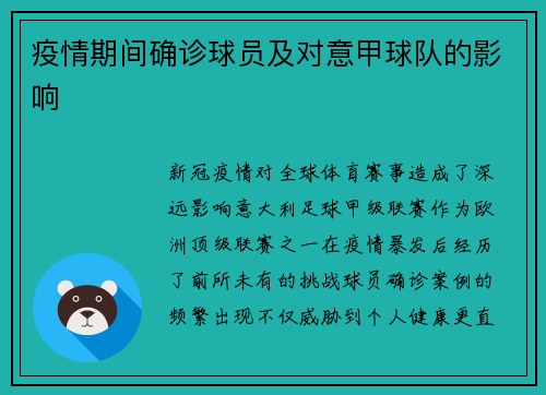 疫情期间确诊球员及对意甲球队的影响