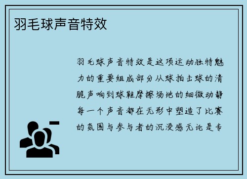 羽毛球声音特效