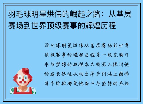 羽毛球明星烘伟的崛起之路：从基层赛场到世界顶级赛事的辉煌历程