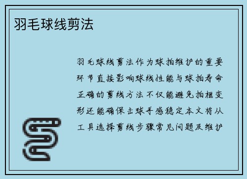 羽毛球线剪法
