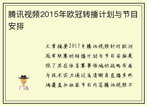 腾讯视频2015年欧冠转播计划与节目安排