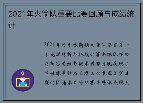 2021年火箭队重要比赛回顾与成绩统计