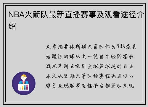 NBA火箭队最新直播赛事及观看途径介绍