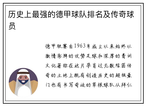 历史上最强的德甲球队排名及传奇球员