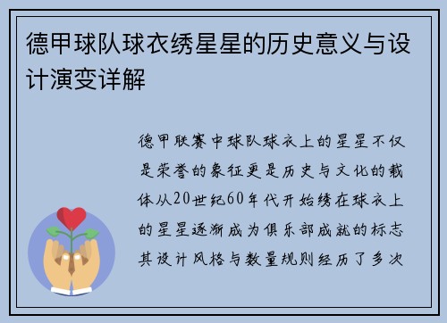 德甲球队球衣绣星星的历史意义与设计演变详解