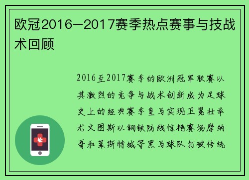 欧冠2016–2017赛季热点赛事与技战术回顾
