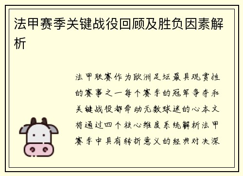 法甲赛季关键战役回顾及胜负因素解析