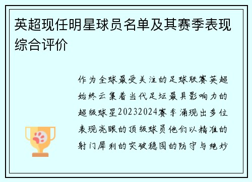 英超现任明星球员名单及其赛季表现综合评价