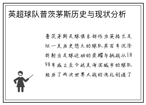 英超球队普茨茅斯历史与现状分析