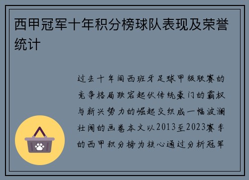 西甲冠军十年积分榜球队表现及荣誉统计