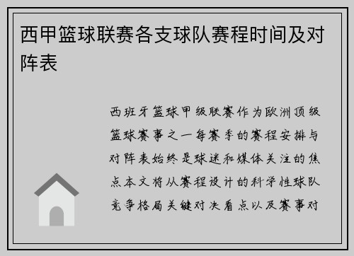 西甲篮球联赛各支球队赛程时间及对阵表