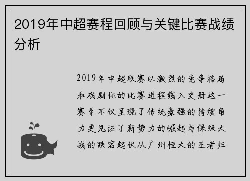 2019年中超赛程回顾与关键比赛战绩分析