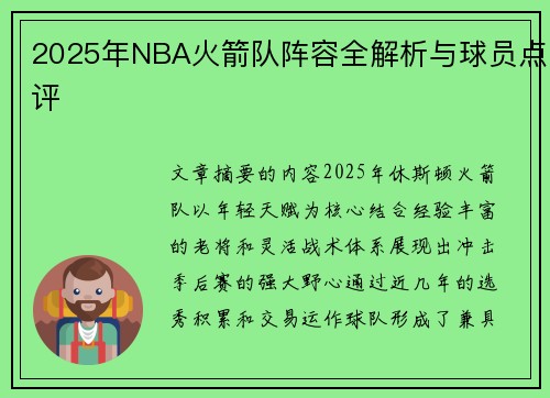 2025年NBA火箭队阵容全解析与球员点评