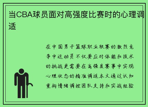 当CBA球员面对高强度比赛时的心理调适