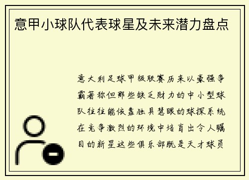 意甲小球队代表球星及未来潜力盘点