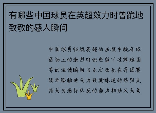 有哪些中国球员在英超效力时曾跪地致敬的感人瞬间
