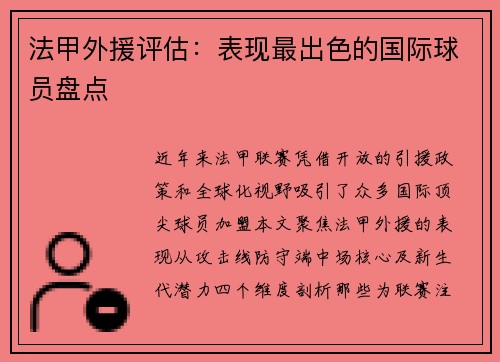 法甲外援评估：表现最出色的国际球员盘点