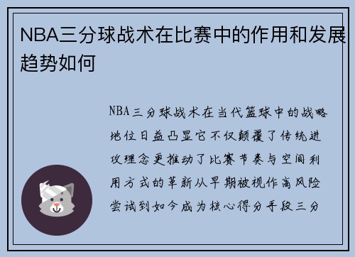NBA三分球战术在比赛中的作用和发展趋势如何