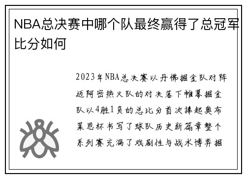 NBA总决赛中哪个队最终赢得了总冠军比分如何